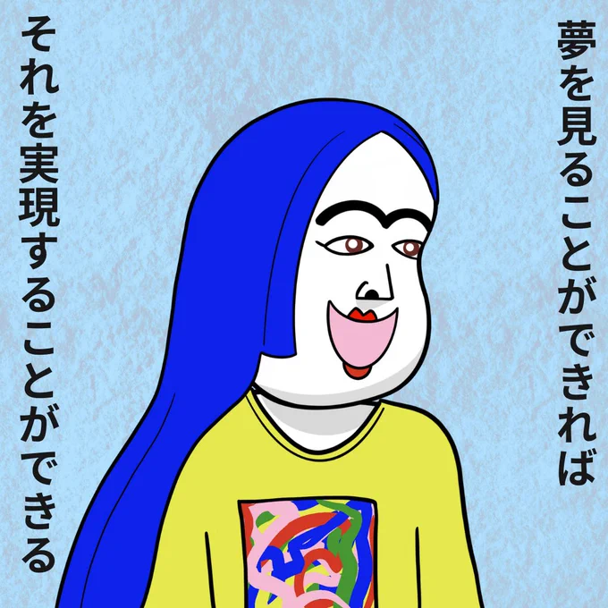 思考は現実化するという有名なビジネス書があるが、夢=思考です。 