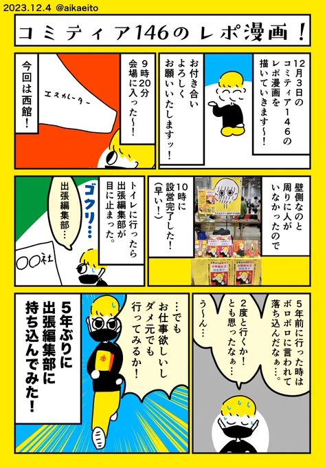 コミティア146のレポ漫画!(1/2) #コミティア146 #COMITIA146