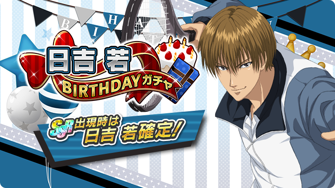 RT @risingbeat_app: 🎾#テニラビ🎾 🔥終了迫る🔥 「日吉 若BIRTHDAY