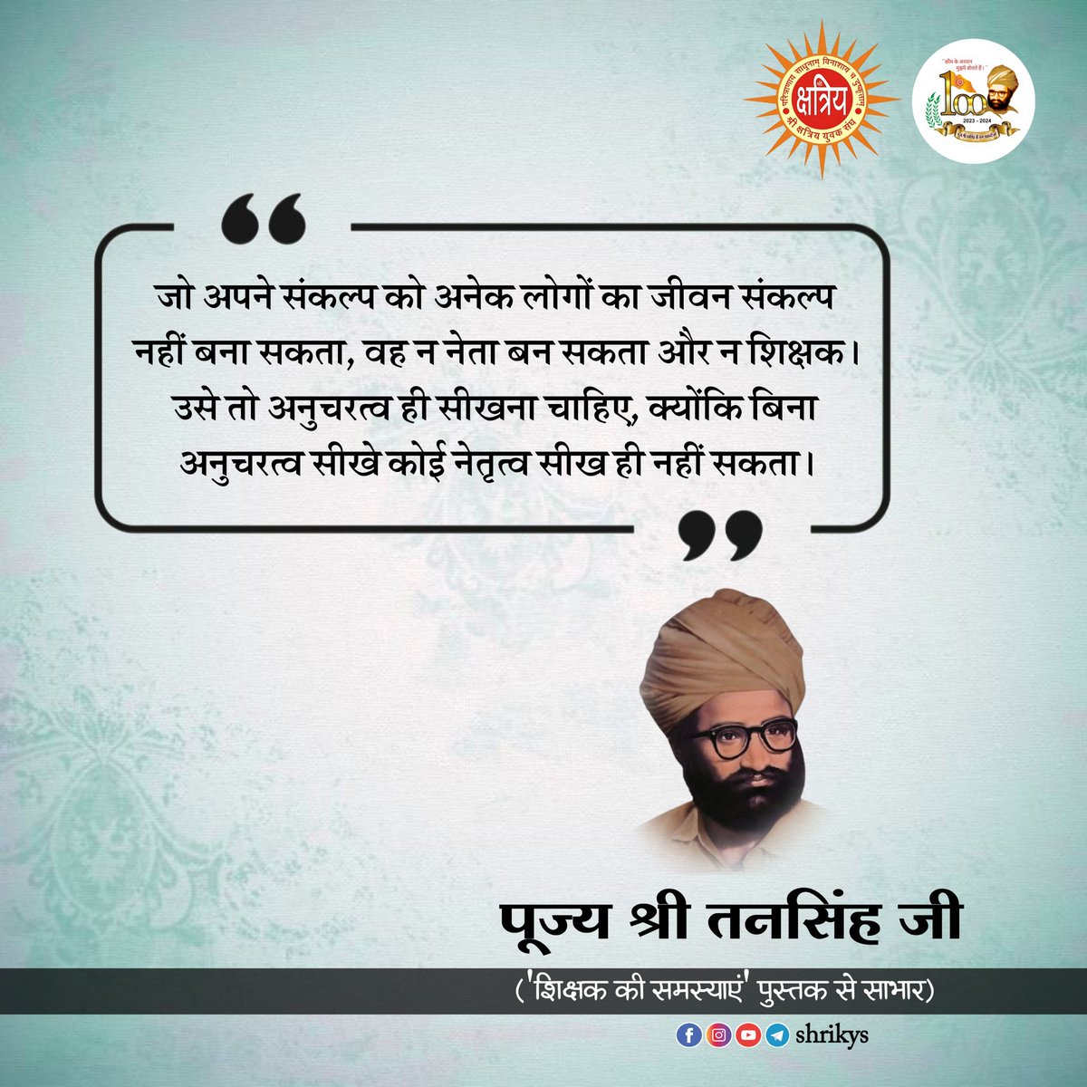 shri_kys's tweet photo. "जो अपने संकल्प को अनेक लोगों का जीवन संकल्प नहीं बना सकता, वह न नेता बन सकता और न शिक्षक। उसे तो अनुचरत्व ही सीखना चाहिए, क्योंकि बिना अनुचरत्व सीखे कोई नेतृत्व सीख ही नहीं सकता।"

पूज्य श्री तनसिंह जी ('शिक्षक की समस्याएं' पुस्तक से साभार)

#TanSinghJi
#ShriKYS https://t.co/VjM1VYFmPE