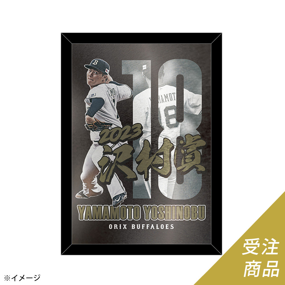 野球山本由伸 オリックス 2023 メタルフォトフレーム 沢村賞