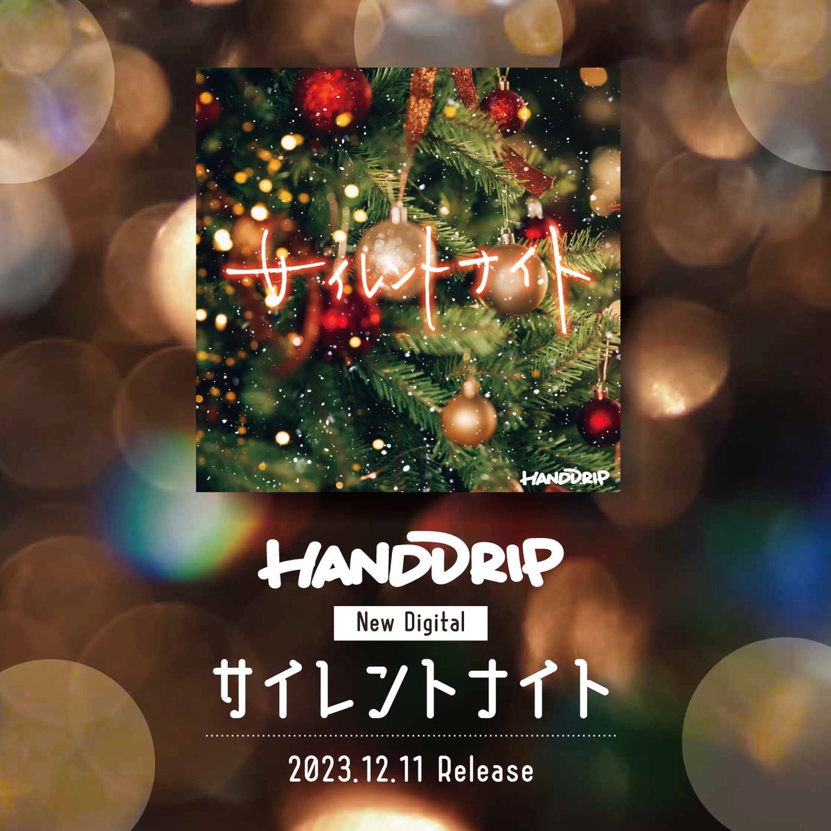【速報】
HAND DRIP初のクリスマスソング『サイレントナイト』配信決定！