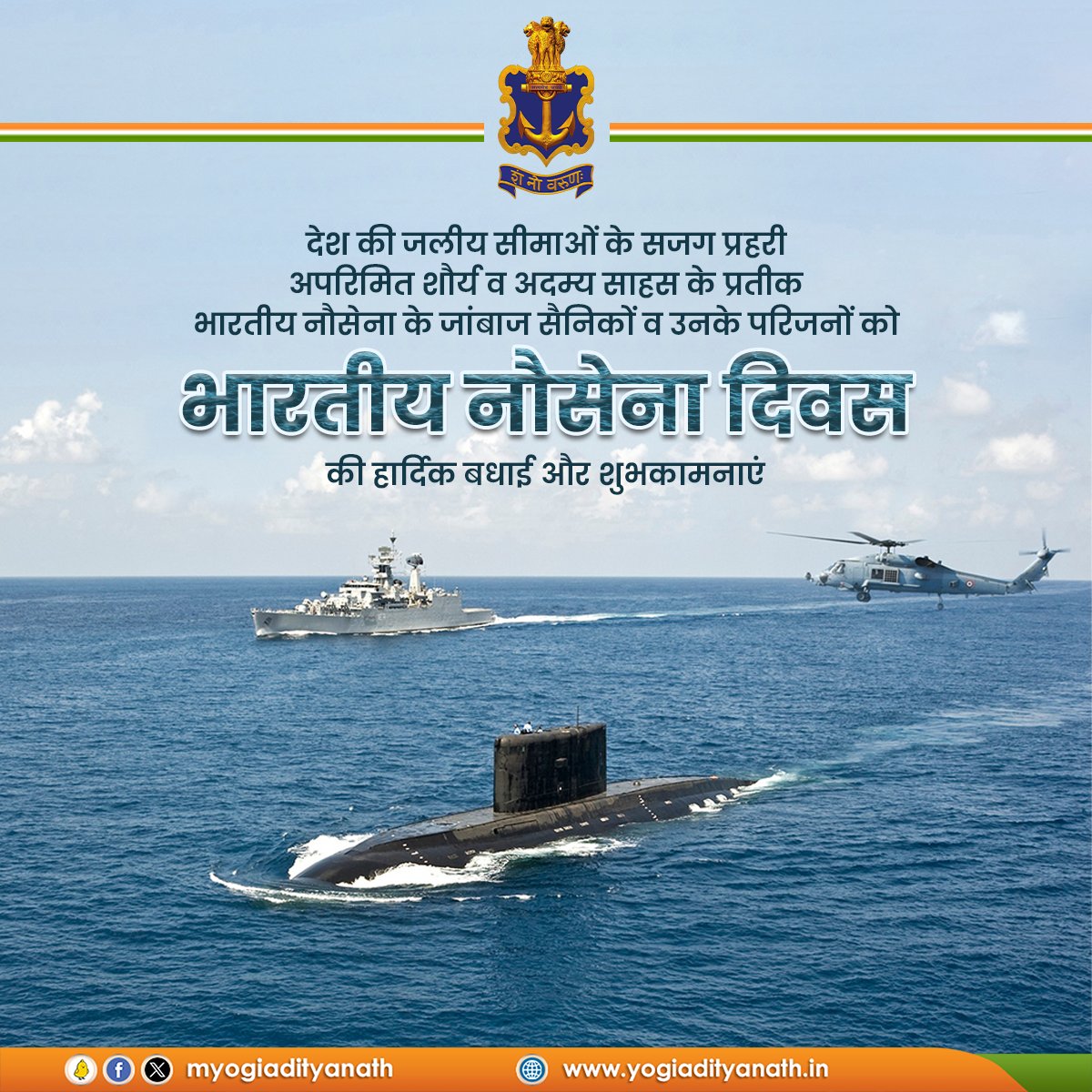 शं नो वरुणः!

<a href="/indiannavy/">SpokespersonNavy</a> के वीर योद्धाओं एवं उनके परिजनों को 'भारतीय नौसेना दिवस' की हार्दिक बधाई और शुभकामनाएं!

देश अपनी नौसेना के जवानों के समर्पण और बलिदान के प्रति सदैव ऋणी रहेगा। 

जय हिंद!