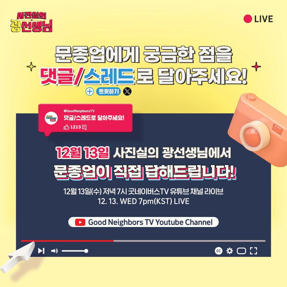 gnikr_tv's tweet photo. [#문종업]📸

노래 춤 작사 작곡 만능 올라운더
문종업이 광스튜디오에 찾아옵니다!⭐

문종업에게 궁금한 점을 📍댓글📍로 달아주세요!
12월 13일(수) 7시
굿네이버스TV 유튜브 채널
사진실의 광선생님 LIVE에서
대��� 물어봐드립니다💖

#MoonJongup

@jongup_official https://t.co/CQxYrqa6NA