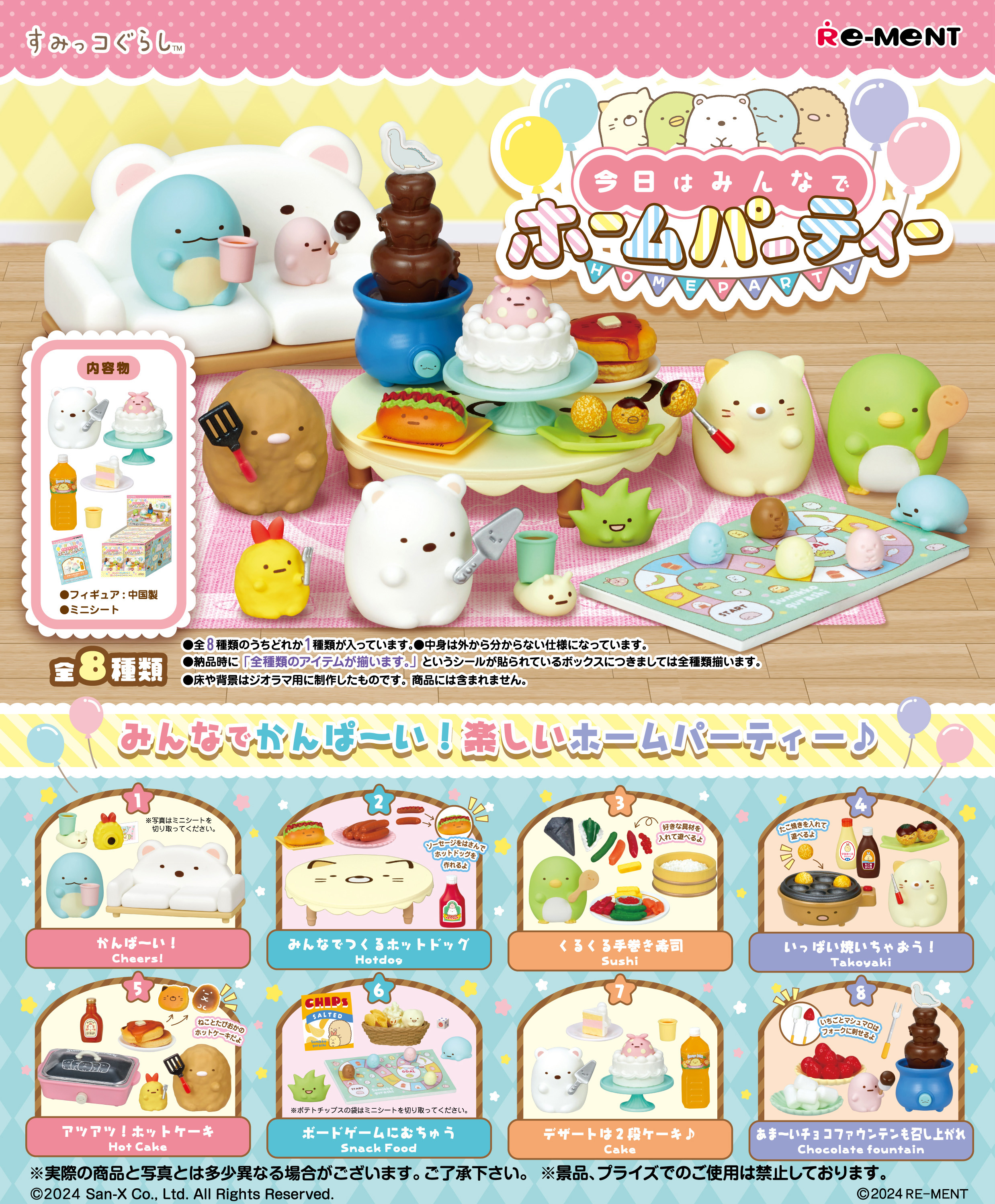 すみっコぐらし 今日はみんなでホームパーティー：商品案内
