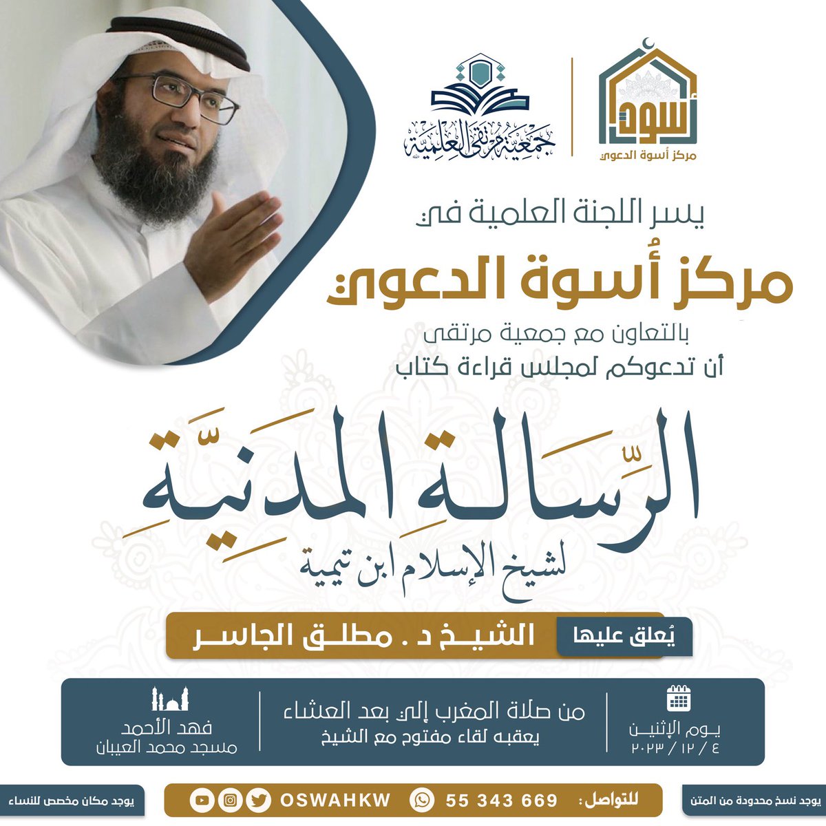 مرحبا بطلاب العلم 
في روضة من رياض الجنة 

مجلس قراءة كتاب 
الرسـالــــة المدنـيــــة
لشيخ الإسلام ابن تيمية

يعلق عليهــا الشيــخ /
د . مطلـــق الجاســـر
<a href="/Dr_Mutlaq/">د. مطلق الجاسر</a>