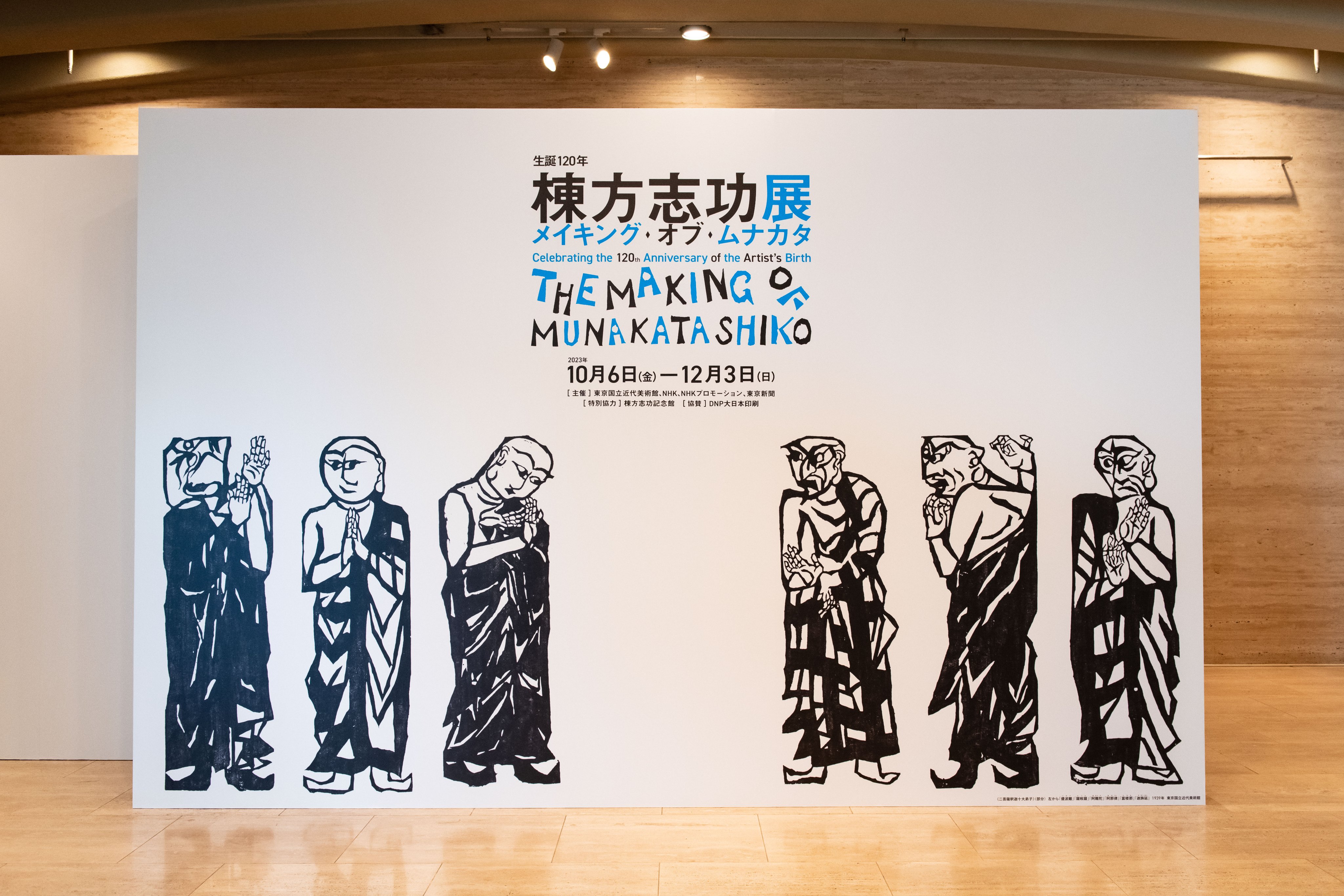 生誕120年 棟方志功展 メイキング・オブ・ムナカタ