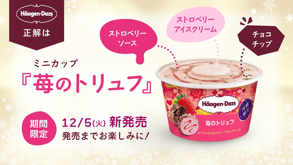 Haagen_Dazs_JP's tweet photo. 正解は…
『“苺”のトリュフ』です🍓🍫🍨

苺の甘酸っぱさ、華やかな味わいを閉じ込めた
ハーゲンダッツの「苺のトリュフ」をお楽しみください😊

発売までお楽しみに💕
特設サイトもぜひチェックしてみてね🍨🥄
👉https://t.co/zb57pwvDn5 https://t.co/lFMSK0LKUc