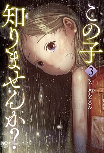 「この子知りませんか?」最新話が更新されました 歌の回です。 アプリ manga-top.jp/top.php WEB(1話のみ)nihonbungeisha.co.jp/goraku/… 3巻単行本  アマゾン 