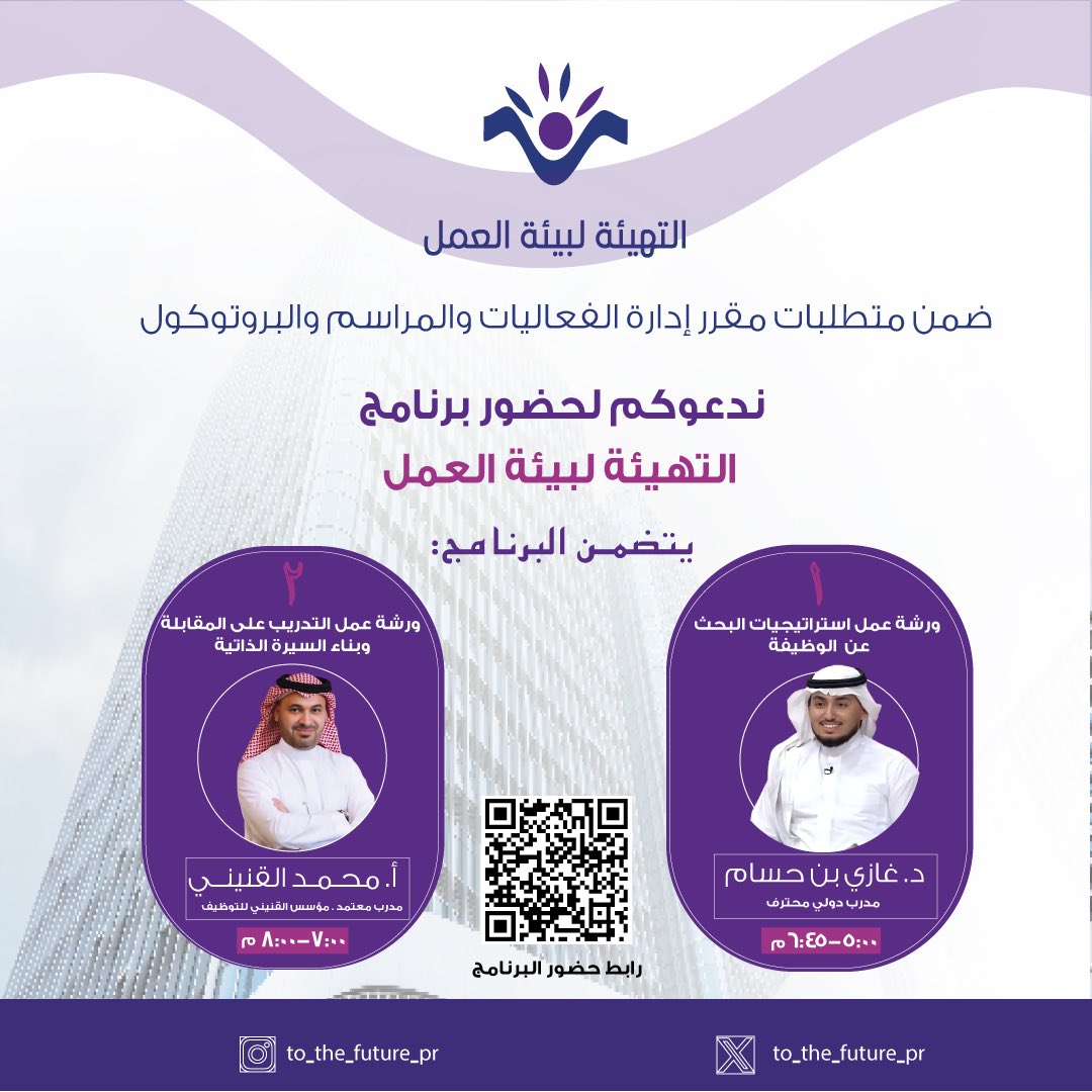 TOTHEFUTURPR's tweet image. ندعوكم لحضور برنامج التهيئة لبيئة العمل غدًا الإثنين