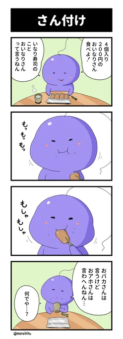 四コマ漫画『さん付け』
おいなりさん美味しいね。
#四コマ漫画 