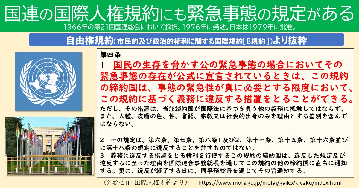 KAIKEN_CH's tweet photo. 【緊急事態条項】 
国連の国際人権規約にも緊急事態の規定があることをご存知ですか？（日本は1979年に批准）

マスコミや、緊急事態条項は危険だと声高に訴える人たちは、この事実を国民に伝えようとしません。

「知らなかった」という方は、リツイートをお願いいたします
https://t.co/ebrl6lkXHY