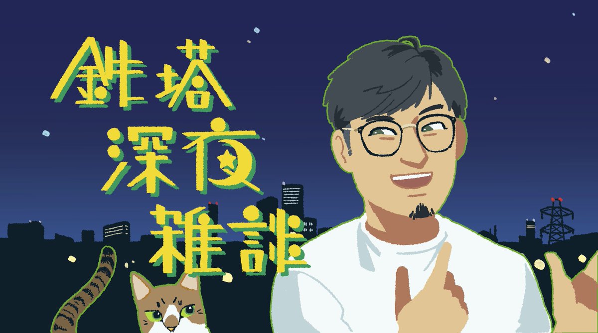 以前タグをつけるのを忘れてしまった深夜雑談の絵です。
#3nsart 