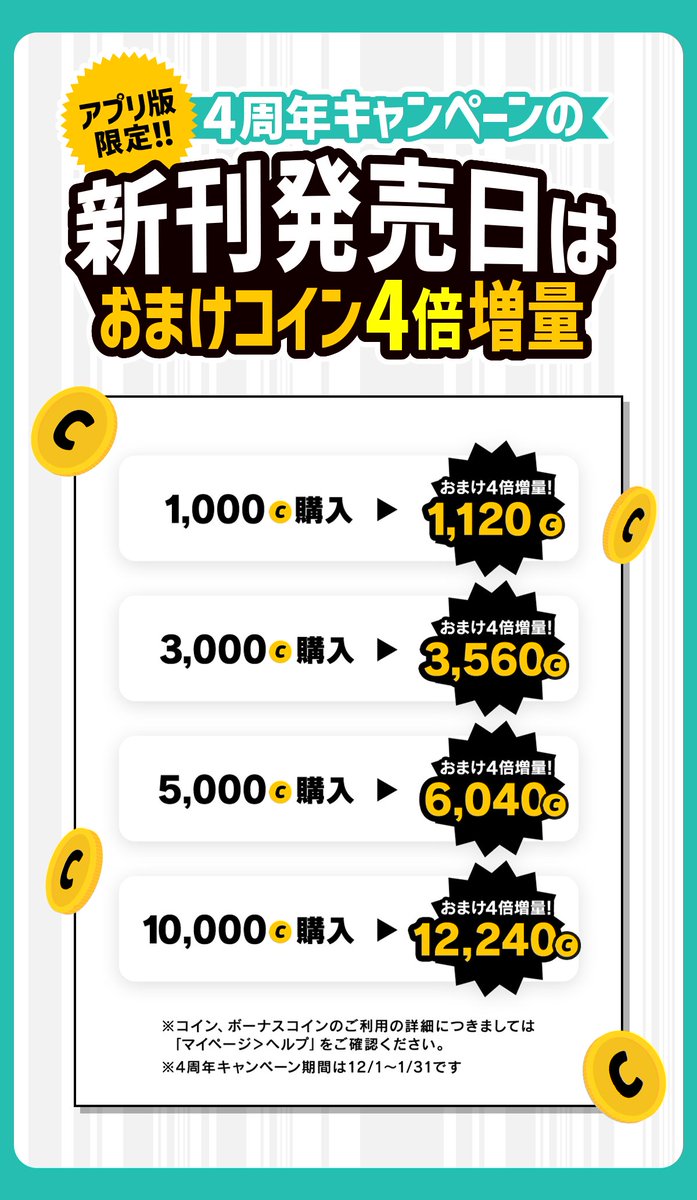 🎊ゼブラック4周年記念🎊 新刊発売日のボーナスコインが4倍増量‼ 1,000コイン▷1,120コイン 3,000コイン▷3,560コイン 5,000 コイン▷6,040コイン 10,000コイン▷12,240コイン ボーナスコイン増量はアプリ版で実施中！ 12/4(月)23:59まで！  📱集英社公式アプリ #ゼブラック ...