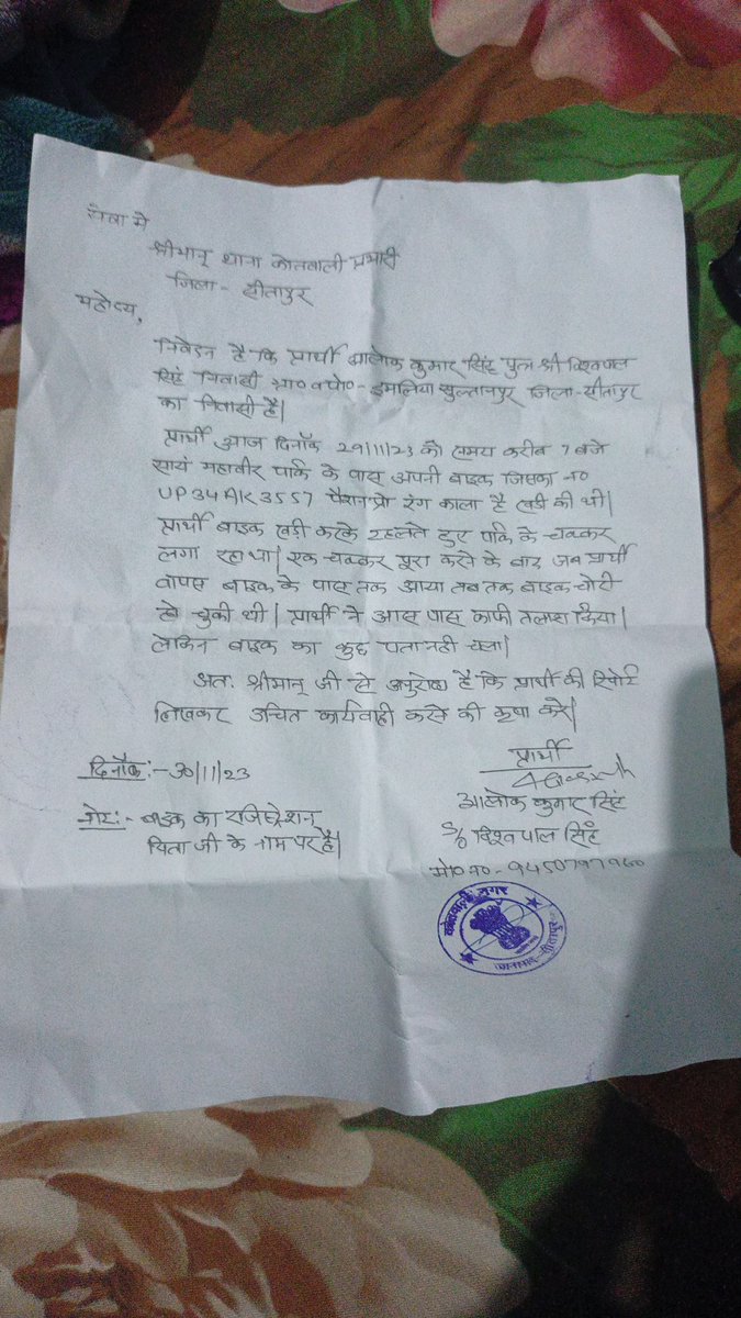 मा.आपको अवगत कराना है कि 29/11/23  को शाम 7 बजे के आस-पास महावीर पार्क(सीतापुर)के पास से मेरी मोटर साइकिल पैसनप्रो, रंग काला जिसका नम्बर UP 34 AK 3557 चोरी हो गयी है,कृपया मामले को संज्ञान में लेकर आवश्यक कार्यवाही करने की कृपा करें🙏
<a href="/myogiadityanath/">Yogi Adityanath</a> 
<a href="/DmSitapur/">DM_Sitapur</a>
<a href="/sitapurpolice/">Sitapur Police</a>
