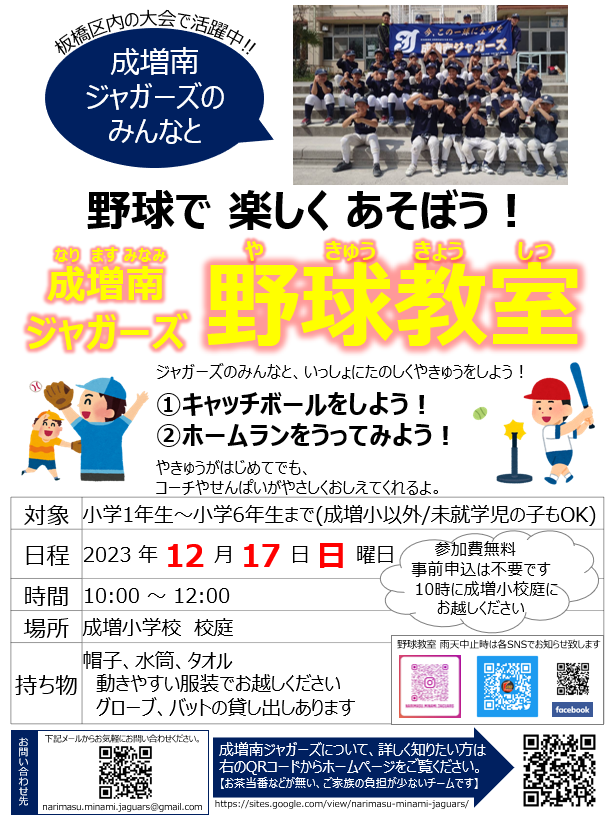 Narimasu_MJ's tweet photo. 少年少女軟式野球チーム
成増南ジャガーズの野球教室を開催いたします。

対象:幼稚園/保育園児～小学���6年生まで
日時:12月17日(日)10時～12時
場所:成増小学校 校庭
参加費無料、事前申込も不要です。
野球用品貸し出しもあります。
お気軽に、成小校庭にお越しください。
#成増
#赤塚新町
#野球教室 https://t.co/nWiycCm3wq