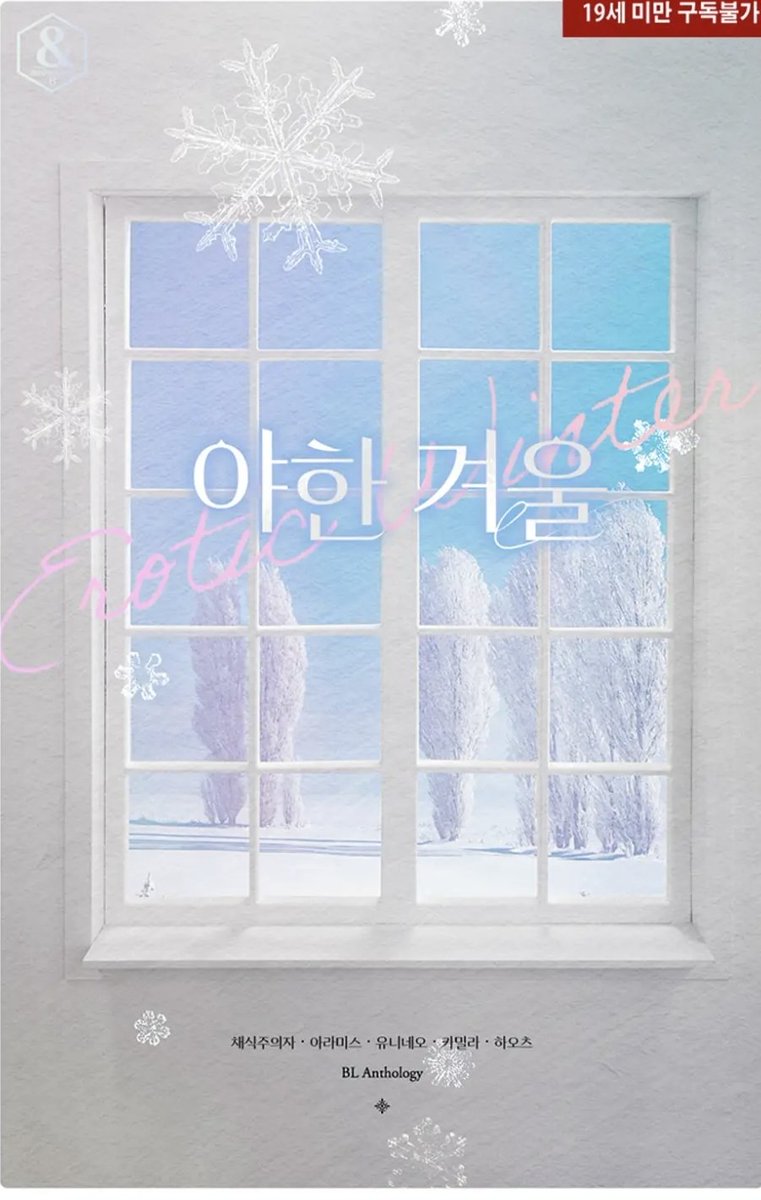 Caca67951724's tweet photo. 12월에 어울리는(!!!!!) 겨울 앤솔로지 <야한 겨울> 리디북스에 출간되었습니다!
멋진 작가님들과 함께 한 다채로운 이야기 많은 관심 부탁드려요!!!!

https://t.co/v1cx25oY8i https://t.co/ZlKpJgUObt