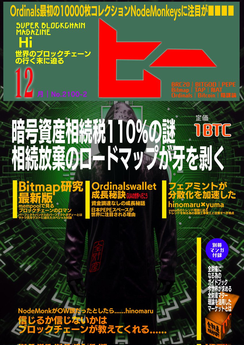 Hardfork_OT's tweet photo. ●ビットモーニング🟧
※今日は月曜日無理せず過ごしましょう。
● #NodeMonkeys はかなり注目ですね
(欲しい)Ordinals最初の1万のコレクションは希少性も抜群、動画もかっこいいです。
●OWの次なる行動には注目です。
●bitmapホルダーへのFREEClaimが増加
●ORDIの24時間取引量が凄いことに
これを受けて他BRC20も続く可能性あり
CEX上場も視野に入れたほうがいいですね。
●クリプト都市伝説愛好家の皆様に送る
表紙のみの雑誌爆誕(エンターテイメント)
#クリプト陰謀論ポス
#クリプト趣味ポス 参照
『ヒー』最新刊です🔽ちょっとエンターテイメント意識しつつお楽しみください🙇