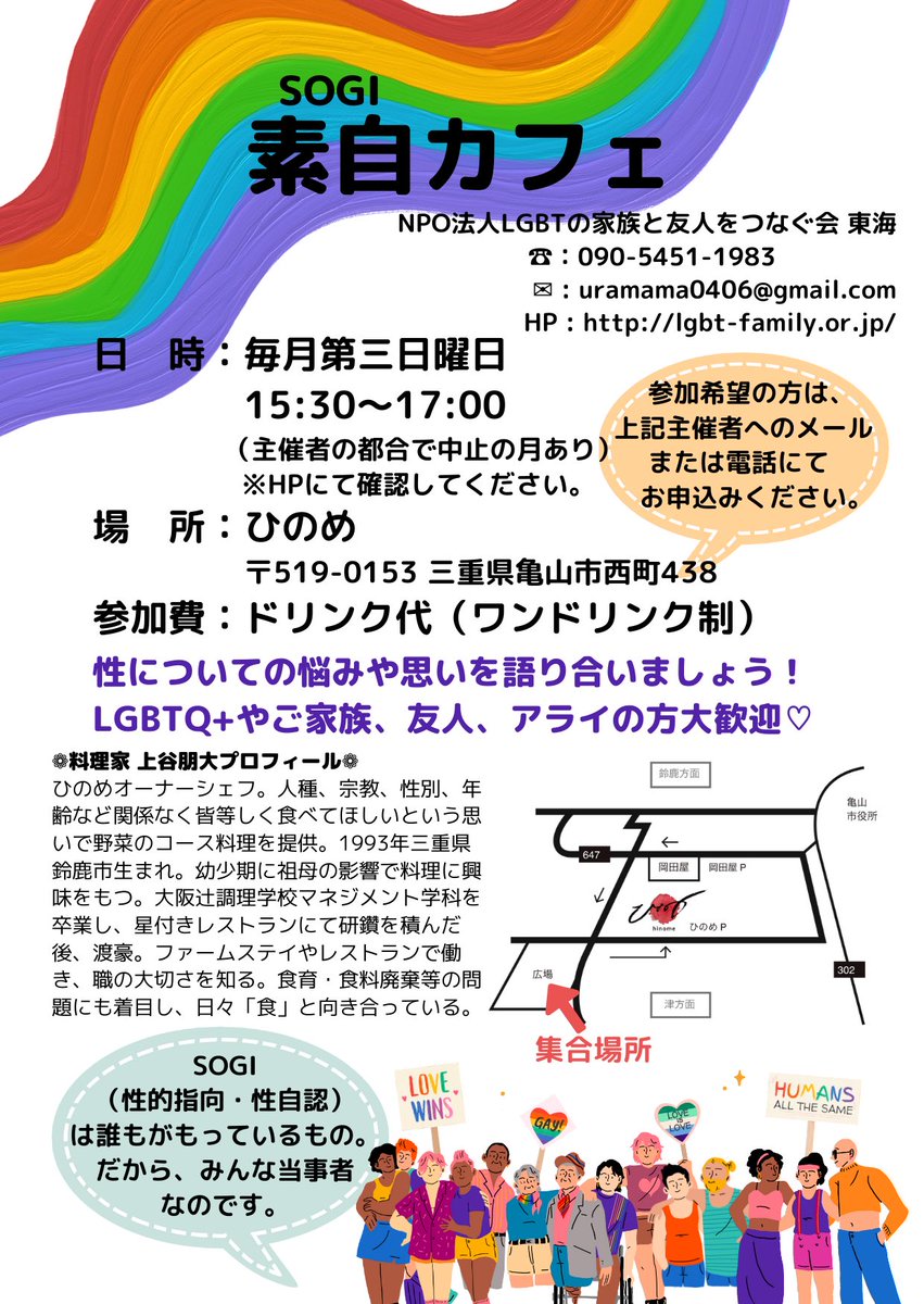 lgbt_ff's tweet photo. 【12/17】亀山市で“素自（SOGI）”カフェを開催します‼️
LGBTQ＋、家族、友人、アライ…大歓迎です🎉

★日時：12/17（日）15:30～
★場所：『ひのめ』
★事前申込：あり
チラシに記載の連絡先に参加の旨ご連絡ください💡 https://t.co/6TkKlyYj3Q