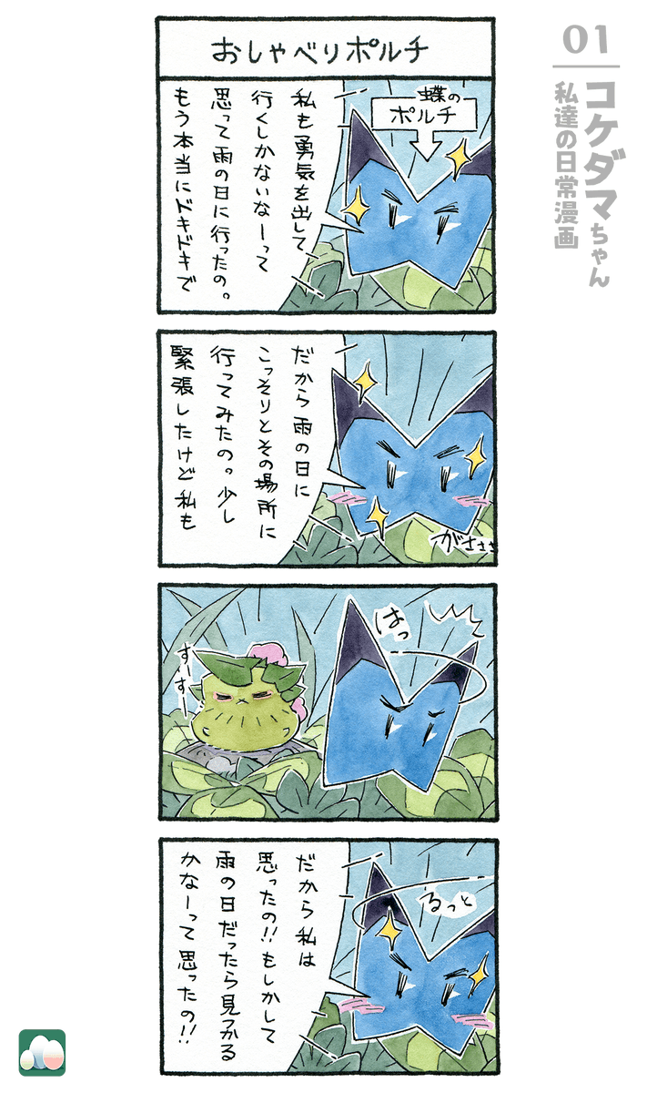 コケダマちゃん 私達の日常漫画 1/16 
