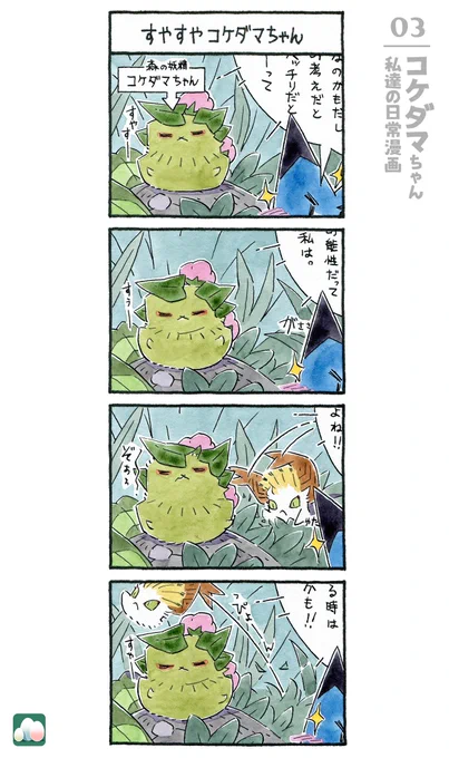 コケダマちゃん 私達の日常漫画 3/16