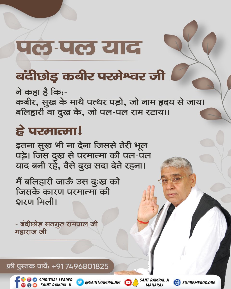 das_Subodh_1's tweet photo. #GodMorningMonday
#सत_भक्ति_संदेश़
पल-पल याद
बंदीछोड़ कबीर परमेश्वर जी
ने कहा है कि:- कबीर, सुख के माथे पत्थर पड़ो, जो नाम हृदय से जाय। बलिहारी वा दुख के, जो पल-पल राम रटाय।।
@Officialsubodh_
@SurjeetBaghel19 https://t.co/DJB6YllofC