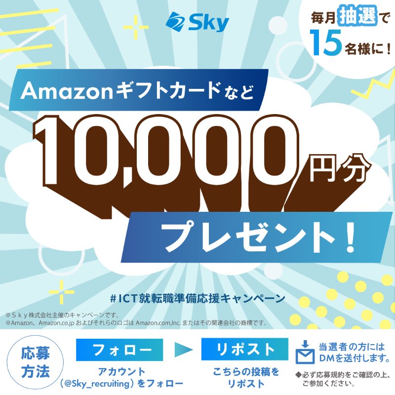 Sky_recruiting's tweet photo. 〇ICT就職活動準備応援キャンペーン実施中！〇
毎月15名様にプレゼント！

このアカウントをフォロー＆リポストするだけで、
10,000円分の #電子マネーギフト を毎月抽選で #プレゼント 🎁