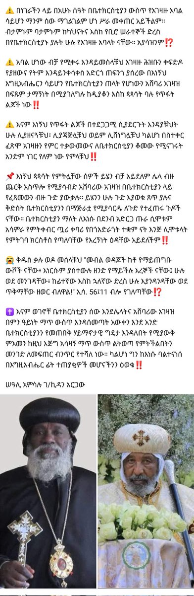Berae's tweet photo. "...😡 እባካቹህን አትጃጃሉ⁉️

👇 👇 👇 👇 👇 👇 👇

👉 ቅድስት ቤተክርስቲያንን ከላይ እስከታች በኩሊዎቹ ተቆጣጥሮ እን��ፈለገ እየተጫወተባት ያለው የአውሬው አገልጋይ፣ አሸባሪውና የጠላቶቻችን ቅጥረኛ አገዛዝ ምእመናን በጳጳሳቱ ተስፋ እንደቆረጡና ከቤተክርስቲያን እየራቁ መምጣታቸውን፣ የቤተክርስቲያን ገቢም እየቀነሰ መሆኑ አሳስቦት ይመስላል ከሰሞኑ መጀመሪያ አቡነ ሕዝቅኤልን ቀጥሎም አቡነ ሉቃስን ወጥተው አገዛዙን በድፍረት የሚቃወሙ አስመስሎ እንዲተውኑ በማድረግ በጳጳሳቱ እጅግ ያዘነውንና ተስፋ የቆረጠውን መንጋ "አሁን አባቶች እየተናገሩ ነው፣ አባት አባት እረኛ እረኛ እየሸተቱ ነው!" ብሎ እንዲጽናና እና እንዲረጋጋ ለማድረግ ሞክሯል‼️

🤮 በፊት የሚያታልልባቸውን እነ አቡነ አብርሃምንና አቡነ ጴጥሮስን ሚዲያ ላይ አስወጥቶ እንዲናገሩ ቢያደርግ እነኝህ ሁለቱ አስመሳይ የአገዛዙ ቅጥረኛ ጳጳሳት ዛሬ የቤተክርስቲያን ተቆርቋሪ መስለው አ��ዛዙን እየተቹ እየወቀሱ ይናገሩና በማግስቱ ደግሞ የዚያን ተቃራኒ እየተናገሩና እየሠሩ ምእመናን በተደጋጋሚ ስለታዘቧቸውና ተአማኒነት ስላጡበት አሁን እነሱን ማምጣት አልፈለገም። እነሱን ተወና አዲስ ፊት አምጥቶ ይሄንን ትወና አስተወነብን። ከሰሞኑም ሌላ ሰው ይጨምርልን ይሆናል‼️

☝️ ���ነኝህ አባቶች ማለትም አቡነ ሕዝቅኤልና አቡነ ሉቃስ እስከዛሬ ስንት ጉድ ሲፈጸም የት ኖረው ነው አሁን እንዲህ የተናገሩት? ብላቹህ እንዳትጠይቁ መልስ አይሰጧቹህምና። የእስከዛሬው ቀርቶ አሁን ከዚህ በኋላስ አገዛዙን አሁን በጀመሩት መልኩ ለመታገል፣ ስለ ቅድስት ቤተክርስቲያን ወይም ስለ ክርስቶስ መከራን በመቀበል በጎቻቸውን አስከትለው ገድልን ለመጋደል ቆርጠው ወጥተዋል ማለት ነው ወይ?  ብላቹህ ብትጠይቁ አለመሆኑንና አገዛዙ ምእመናንን ለመደለል ሲል ብቻ "ውጡና እንደዚህ በሉ!" ስላላቸው ወጥተው የተናገሩ መሆናቸውን አቡነ ሕዝቅኤልም ሆኑ አቡነ ሉቃስ በዚህ በጀመሩት ተቃውሟቸው ካለመቀጠላቸው ወይም ካለመግፋታቸው ማለት��� ምእመናንን ይዘው የተበላሹ ነገሮች እንዲስተካከሉ ለማድረግ፣ የቤተክርስቲያንን መብትና ደኅንነት ለማስጠበቅ ካለመንቀሳቀሳቸውና መልሰው እንደገና ጸጥ የሚሉ ከመሆናቸው የምታረጋግጡት ይሆናል‼️

🔴 ወገኖቸ አንድ እውነት ልንገራቹህ? በአሁኑ ሰዓት ከላይ እስከታች ያለው በሙሉ የአገዛዙ ቅጥረኛ በመሆኑ፣ ለመሸንገልና ለማታለል ካልሆነ በስተቀር ከምእመናን ጎን የቆመ እውነተኛ እረኛ ወይም አባት አንድም የሌለ በመሆኑ ፈጽሞ ማንንም አ���ጠብቁ ወይም ተስፋ አታድርጉ‼️

❓❓❓ ለመሆኑ የኢትዮጵያ ኦርቶዶክስ ተዋሕዶ ቤተክርስቲያንን የባንክ ካዝና ያጨናነቀ ገንዘብ እንደፈለገ የሚጠቀምበት አገዛዙ እንደሆነና የባጀት ጉድለቱን የቤተክርስቲያንን ገንዘብ በመውሰድ እንደሚያሟላ ታውቃላቹህ ወይ⁉️

⚠️  ይሄ ዝርፊያ አንድ ጊዜ ወይም ሁለት ጊዜ ብቻ የተደረገ እንዳይመስላቹህ። ከአቶ መለስ ዜናዊና አባ ጳውሎስ ዘመን ጀምሮ ለበርካታ ጊዜ በተደጋጋሚ የተደረገው ነው። ገንዘቡም ወጥቶ ይቀራል እንጅ አንድም ጊዜ ተመላሽ ሆኖ አያውቅም‼️

😭 ሌላም ጉድ ልንገራቹህ፦ አዲስ አበባን ጨምሮ በሌሎች ከተሞች ያሉ አብያተክርስቲያናትና ገቢ ያላቸው ገዳማት ፔሮል ላይ ለሌሉና ፈጽሞ የቤተክርስቲያን አገልጋይ ላልሆኑ የአገዛዙ ካድሬዎችና ደኅንነቶች በየወሩ ደሞዝ እንደሚከፍሉ ታውቃላቹህ ወይ⁉️
#ሠዓሊ_አምሳሉ_ገብረኪዳን_አርጋው...."

#Ethiopia #ኢትዮጵያ #EOTC #EthiopianOrthodox #Church
 #Tewahido #Tewahedo
#AmsaluGebrekidanArgaw
#prosperity_apartheid #woyane #shabia
#oromummaa #AmharaGenocide
#OrthodoxGenocide #medemer

መ-ርገምቱ
ደ-ንቆሮው
መ-ዓተኛው
ር-ክስ ያለው #መደመር !