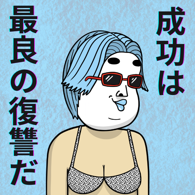 チャレンジすると笑うやつがいる。バカにしてくるやつがいる。そいつらに復讐する1番の方法は、あなたが成功することだ。 