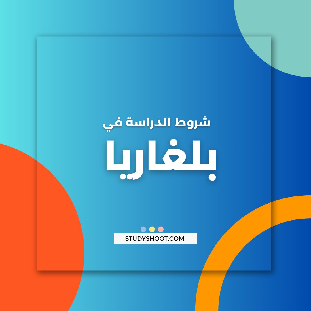 studyshootweb's tweet photo. بلغاريا: شروط الدراسة في أهم الجامعات
https://t.co/wbFdPmO4Me
#studyshoot #study #travel #visa https://t.co/a11dxkH6M2