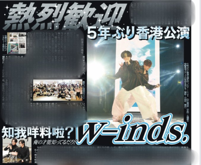 sponichigeinou's tweet image. 本日4日付のスポニチ本紙では、w-inds.5年ぶりの香港公演の様子をどどーんと紹介🇭🇰✨お2人の公演に対する思い、そして現地のファンの熱狂ぶりをぜひ紙面にて感じてください⚡️
#w_inds #LIVETOUR2023_Beyond #橘慶太 #千葉涼平 #知我咩料啦