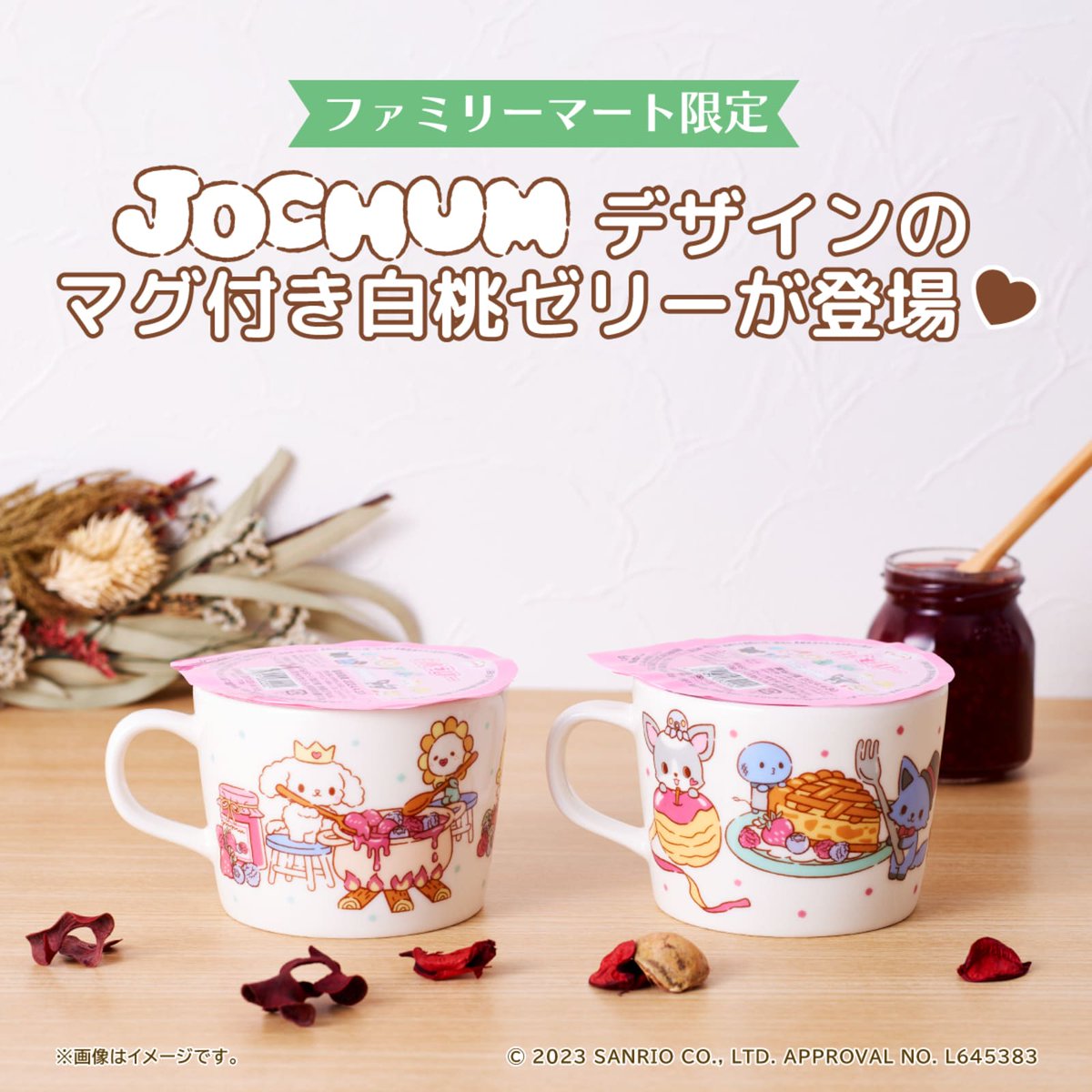 全国のファミリーマートで12/5（火）～JOCHUM（ジェオチャム）の
