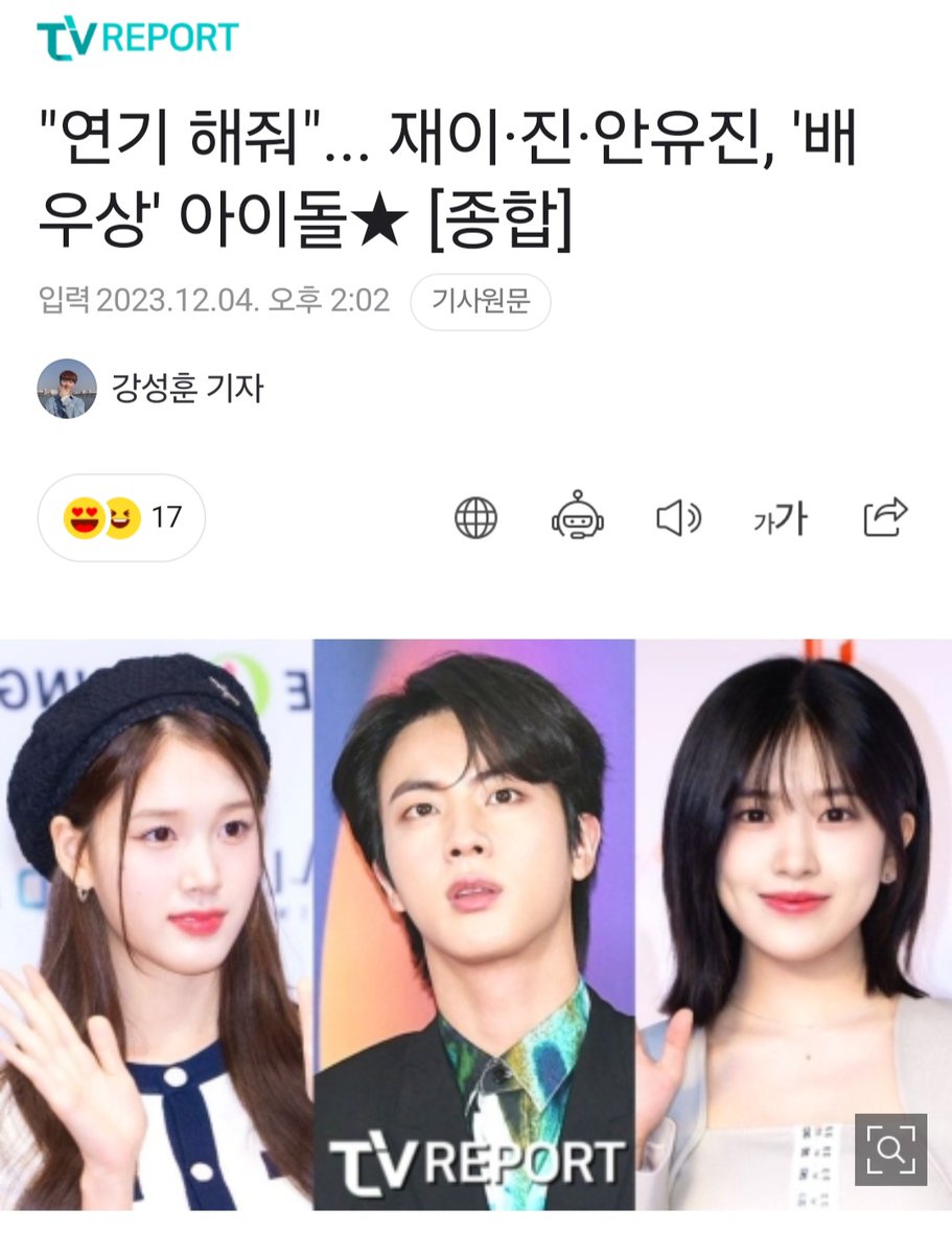 Jiniya1204's tweet photo. K media talks about Seokjin's potential in acting :)
12/4 TVReport<Acting plz! Idols with actor quality face - Jin>
Fans often refer certain favorate idol stars as having 'actor-like' face. This imlplies their well-defined/clean cut facial attributes shine dominantly when they act.
#Jin is an idol with actor-like face. Jin from the world-famous BTS is definitely also one of those figures whom fans r eagerly anticipating to see make his acting debut. He stands out particularly during close-ups or single shots at events or on stage where his handsome looks dazzle.
Fans express their wishes to see him especially on the movie screen due to his appearance that changes the surrounding vibes through his (transitioning) gaze.
Actor Kim Namgil has also once commented on Jin's actor-quality face.
During an online channel interview on 'DICON' in 2020', Kim mentioned while looking at a sample book featuring Jin's face, "It would be really nice if he pursued acting. Even though he is an idol, he also has the face of an actor." He additionally pointed out that Jin's vibe changes in accordance with the atmosphere/ambinance.
https://t.co/sBM0uPpt0D
#jin #방탄소년단진
