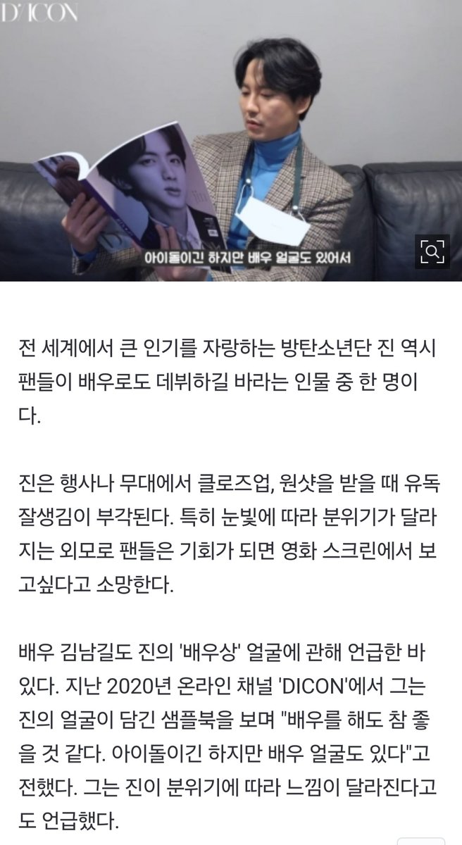 Jiniya1204's tweet photo. K media talks about Seokjin's potential in acting :)
12/4 TVReport<Acting plz! Idols with actor quality face - Jin>
Fans often refer certain favorate idol stars as having 'actor-like' face. This imlplies their well-defined/clean cut facial attributes shine dominantly when they act.
#Jin is an idol with actor-like face. Jin from the world-famous BTS is definitely also one of those figures whom fans r eagerly anticipating to see make his acting debut. He stands out particularly during close-ups or single shots at events or on stage where his handsome looks dazzle.
Fans express their wishes to see him especially on the movie screen due to his appearance that changes the surrounding vibes through his (transitioning) gaze.
Actor Kim Namgil has also once commented on Jin's actor-quality face.
During an online channel interview on 'DICON' in 2020', Kim mentioned while looking at a sample book featuring Jin's face, "It would be really nice if he pursued acting. Even though he is an idol, he also has the face of an actor." He additionally pointed out that Jin's vibe changes in accordance with the atmosphere/ambinance.
https://t.co/sBM0uPpt0D
#jin #방탄소년단진