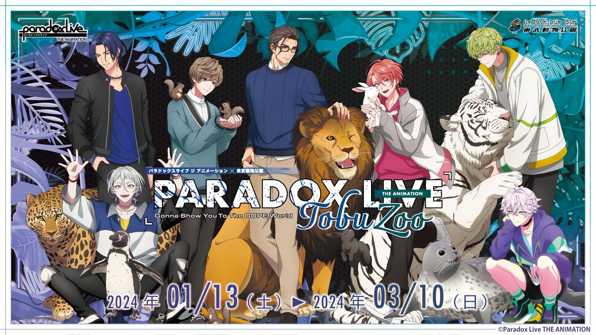 Paradox Live THE ANIMATION×東武動物公園』 コラボイベントの開催が