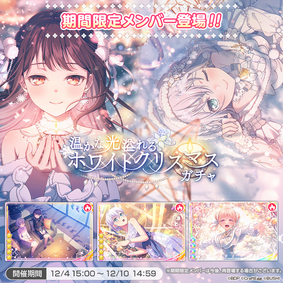 12月4日(月)15:00より「温かな光溢れるホワイトクリスマスガチャ」開催中❄️

下記のメンバーが期間限定で登場！
★5 #二葉つくし
★5 #倉田ましろ
★4 #広町七深

※期間限定メンバーは、今後再登場する場合がございます。詳細はお知らせをご確認ください。
#バンドリ #ガルパ