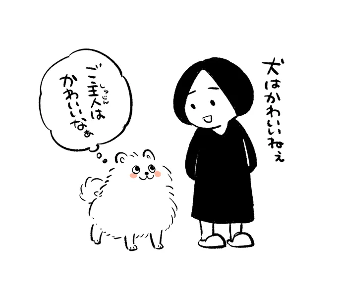 ご主人が犬をかわいいと思っているとき、犬もまたご主人をかわいいと思っている(のかもしれない) 