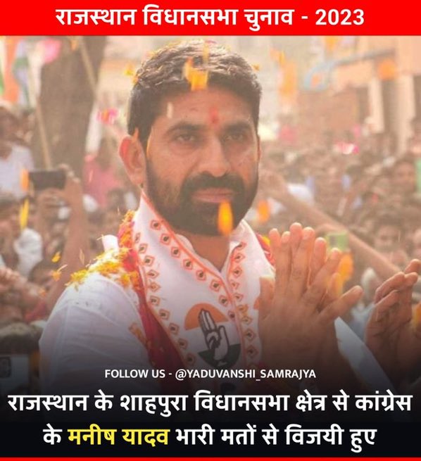 RUSUofficial's tweet photo. राजस्थान विश्वविद्यालय के छात्रसंघ अध्यक्ष रहे श्री मनीष यादव जी को शाहपुरा  से विधायक निर्वाचित होने पर @RUSUofficial परिवार हार्दिक बधाई एवं शुभकामनाएँ प्रेषित करता है ।💐
@ManishYadavIn https://t.co/NtrRj2zzxH