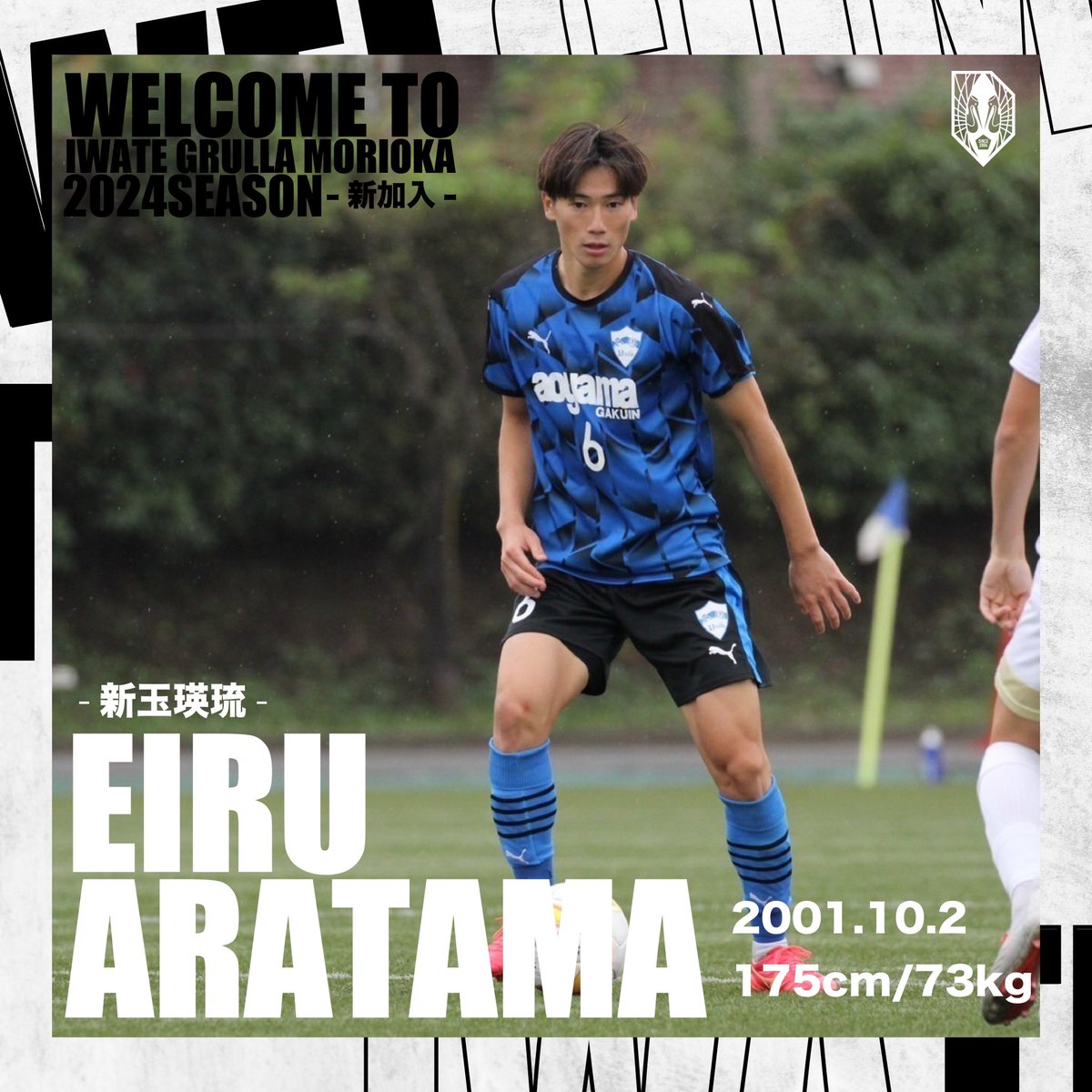 IwateGrulla's tweet photo. ⚪️𝙒𝙀𝙇𝘾𝙊𝙈𝙀 𝙏𝙊 𝙂𝙍𝙐𝙇𝙇𝘼🔴

このたび、青山学院大学に所属しております新玉瑛琉選手の2024シーズンからの加入が決定いたしましたのでお知らせいたします。

🔗 https://t.co/L5RUgf5G7c

 #いわてグルージャ盛岡 https://t.co/nWiD7Go4kA