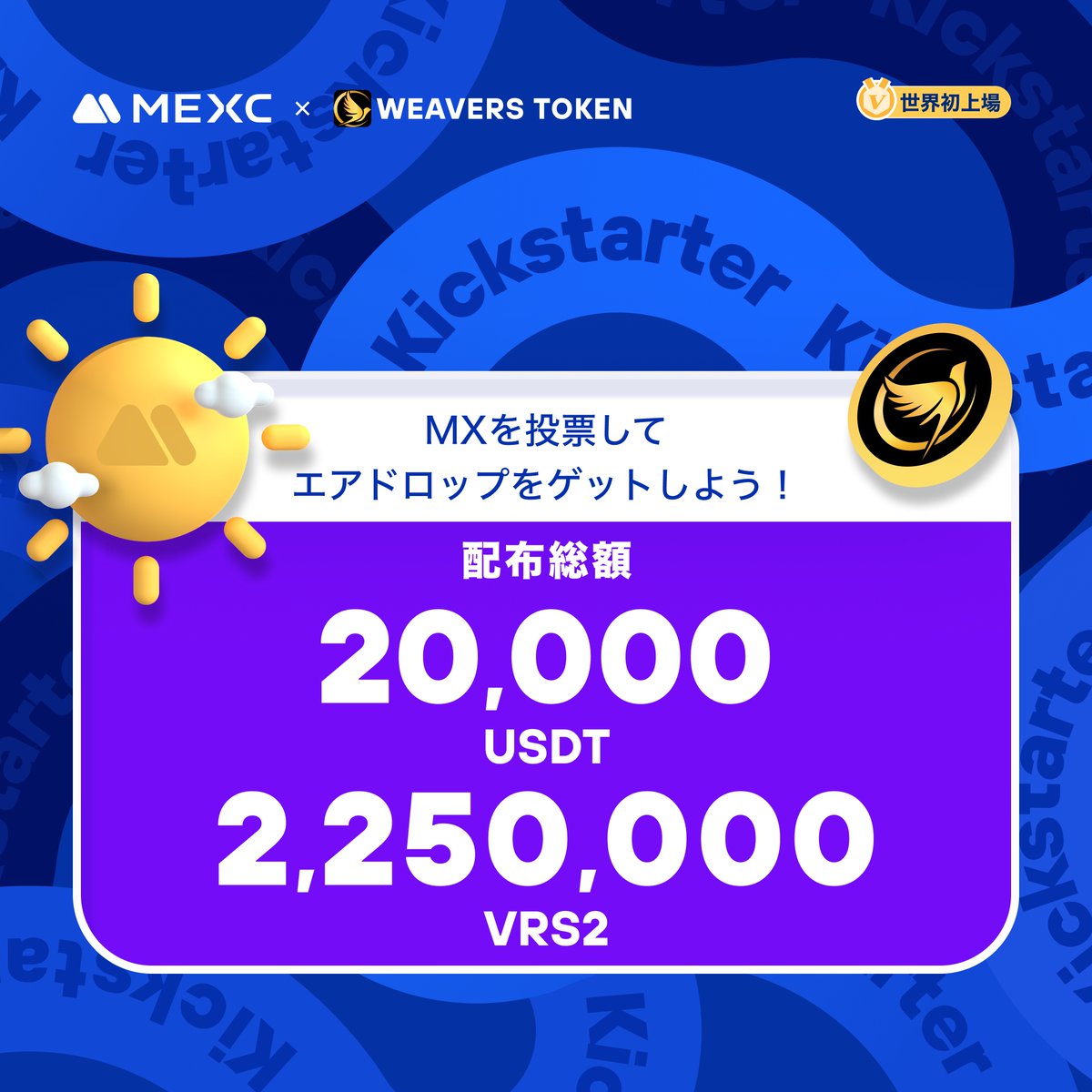 MEXC Japan（エムイーエックスシー）ファンクラブ tweet media