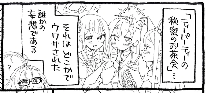 ティーパーティーのウワサ? 