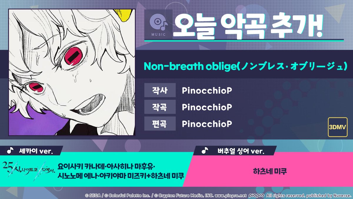 🎵12/5 15:00에 신규 악곡 'Non-breath oblige (ノンブレス・オブリージュ)'가 추가됩니다! 악곡은 게임 내 '음반 상점'에서 교환할 수 있습니다. 지금 바로 '#프로세카'에서 확인하기: mkkorea.onelink.me/X6eE/542752cf #세카이악곡정보