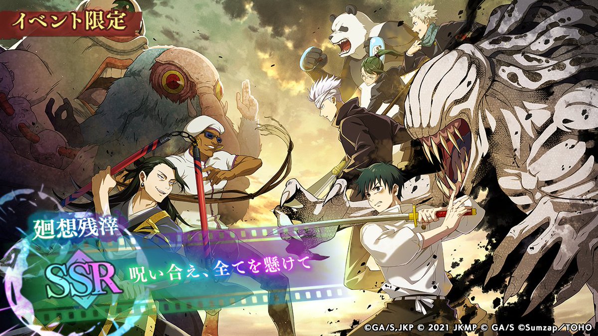 ◤「劇場版 #呪術廻戦 0」開催記念！
　　　廻想残滓プレゼント！　　◢

▼イベント限定廻想残滓
・SSR 「呪い合え、全てを懸けて」
をプレゼントいたします！

▼開催期間
12/6(水) 15:00 〜 12/27(水) 14:59