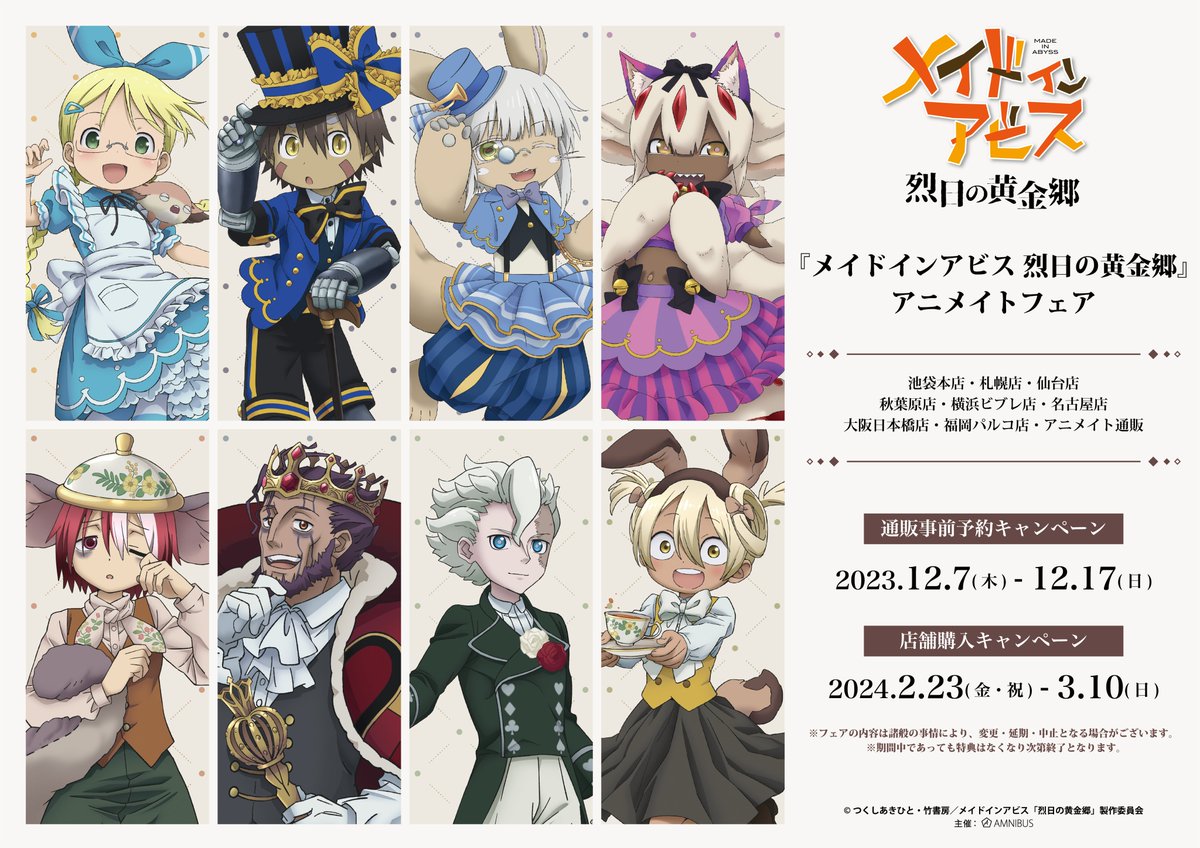 「『メイドインアビス 烈日の黄金郷』アニメイトフェア」が開催決定！アニメイト対象店舗にて2/23(金・祝)～3/10(日)の期間中、描き下ろしイラストを使用した新商品の先行販売やフェア限定特典などを実施！本日12/7(木)より通販事前予約キャンペーンを開催！ #miabyss 詳細⇒event.amnibus.com/miabyss-animat…