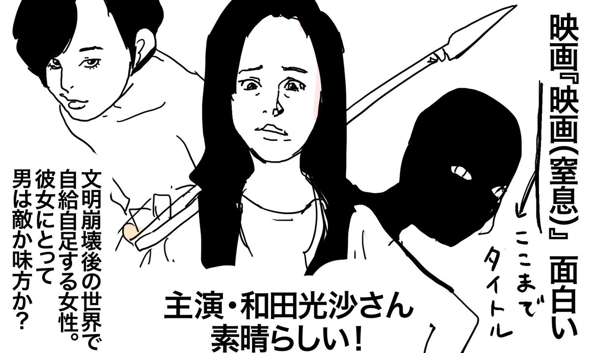 映画『映画(窒息)』(←ここまでタイトルです)たいへん面白かったのでファンアートを描きました。文明崩壊後の原始生活なのに、働く女性が見るととても心に響くかも。セリフがない映画なので、世界中の人にとどくかもしれません。全国のミニシアターツアー公開中なので、お近くで公開されたらぜひ。