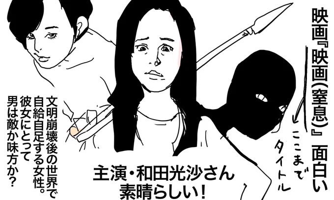 映画『映画(窒息)』(←ここまでタイトルです)たいへん面白かったのでファンアートを描きました。文明崩壊後の原始生活なのに、働く女性が見るととても心に響くかも。セリフがない映画なので、世界中の人にとどくかもしれません。全国のミニシアターツアー公開中なので、お近くで公開されたらぜひ。