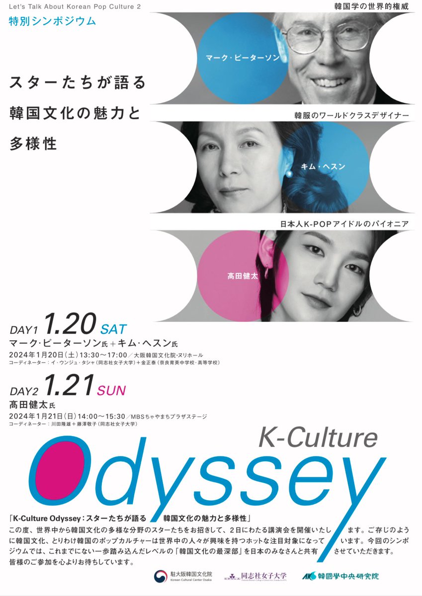 kenta_sanggyun's tweet photo. 【KENTAイベントゲスト出演情報】

日時：2024/1/21(日)14時
会場：MBSちゃやまちプラザステージ

特別シンポジウム
"Let's talk about Korean Pop Culture 2" 
 
K-Culture Odyssey:スターたちが語る韓国文化の魅力と多様性
 
https://t.co/nWZIc18gcY https://t.co/yok3ZXGv1P