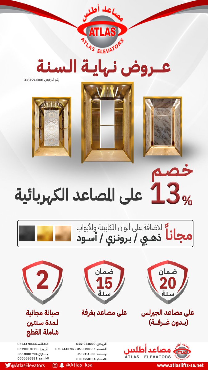 AtlasElevators's tweet photo. بدأت عروض نهاية العام في #مصاعد_اطلس للمصاعد الحديثة والصيانة 
#الصعود_للمستقبل https://t.co/26GCcu9NmY