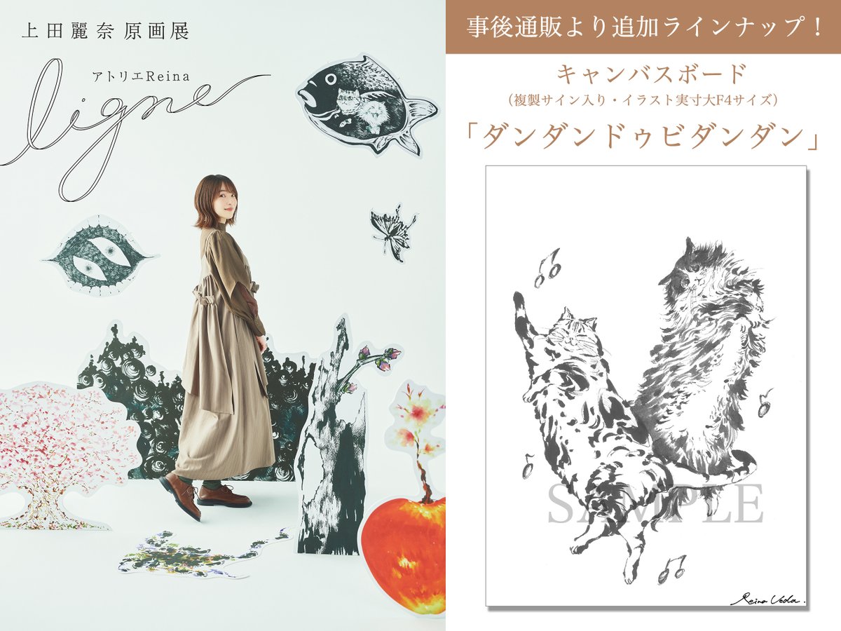 上田麗奈原画展 アトリエReina ligne」事後通販は12月8日（金）より