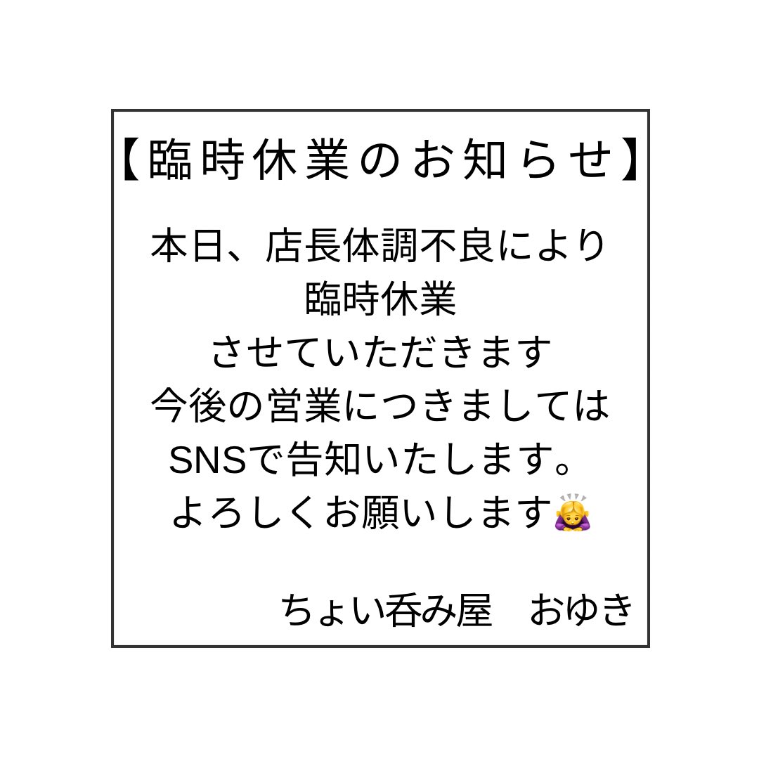 standdining's tweet photo. ご予定の方には大変申し訳ございません。
本日臨時休業させていただきます。
ご理解の程よろしくお願いします🙇‍♀️🙇‍♀️🙇‍♀️ https://t.co/1kCS2j82wR